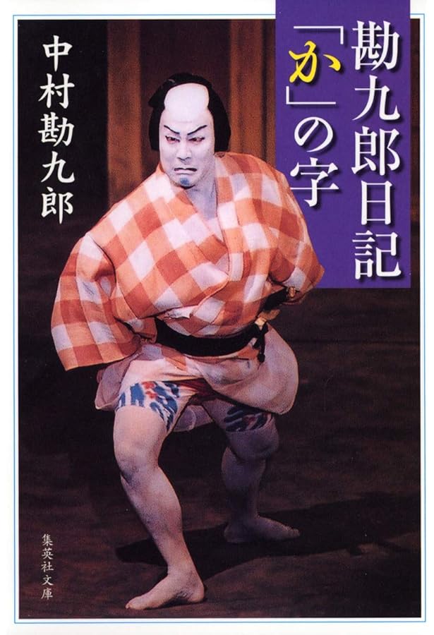 中村勘九郎他：中村屋三代記　小日向の家 電子特別版】中村屋三代記 小日向の家／中村勘九郎（十八世中村勘三郎